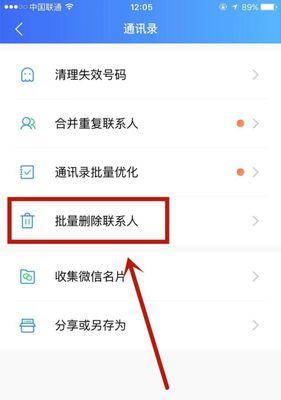 如何批量删除通讯录联系人（简化您的联系人清理工作流程，提率）