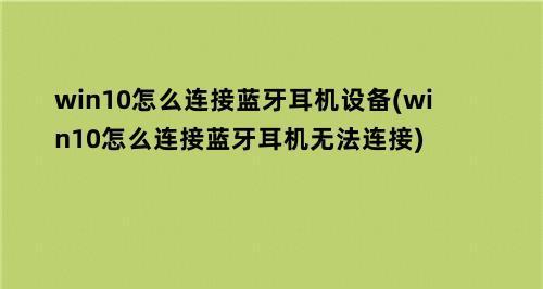 Win10电脑连接蓝牙耳机的详细步骤（简单操作让你享受无线音乐体验）