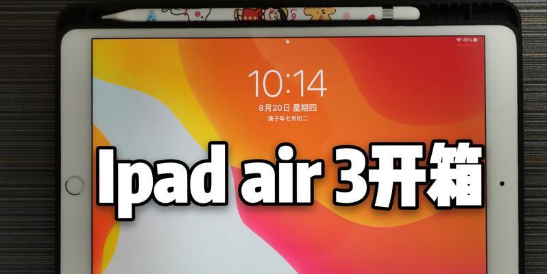 全面解析新iPadAir3（体验最新一代iPadAir3，一探其亮点和功能全貌）