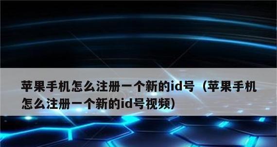 注册苹果ID的详细步骤（快速获取苹果ID，畅享应用与服务）