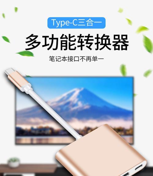 如何将MacBook连接到电视（简单教你实现MacBook与电视的连接）