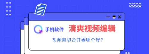 视频裁剪（快速掌握视频裁剪技巧，轻松编辑你的影片）