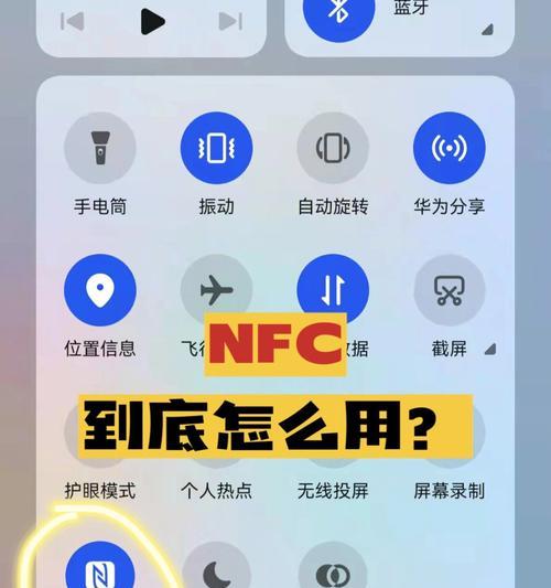 NFC技术在现代社会的主要作用（实现便捷支付与智能互联的关键技术）