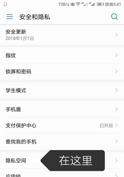 华为手机隐私空间设置方法（一键保护个人隐私，享受安全空间）
