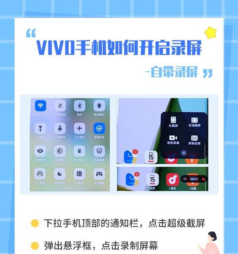 轻松学会vivo录屏，记录精彩时刻（详解vivo录屏的操作方法及使用技巧）