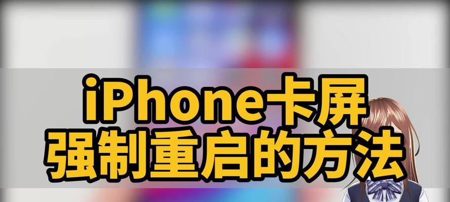 掌握iPhone强制重启技巧的完全指南（以所有iPhone型号为对象，快速解决设备问题的关键操作）