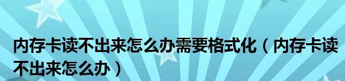 手机内存卡读不出来的解决方法（快速解决手机内存卡无法读取的问题）