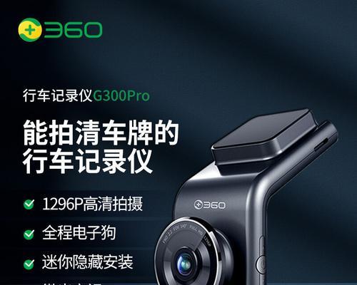 360行车记录仪G300Pro体验测评（保护行车安全的智能驾驶辅助设备）