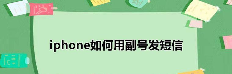 iPhone双卡发短信方法大揭秘（实现副卡发短信，让你拥有更多便利）