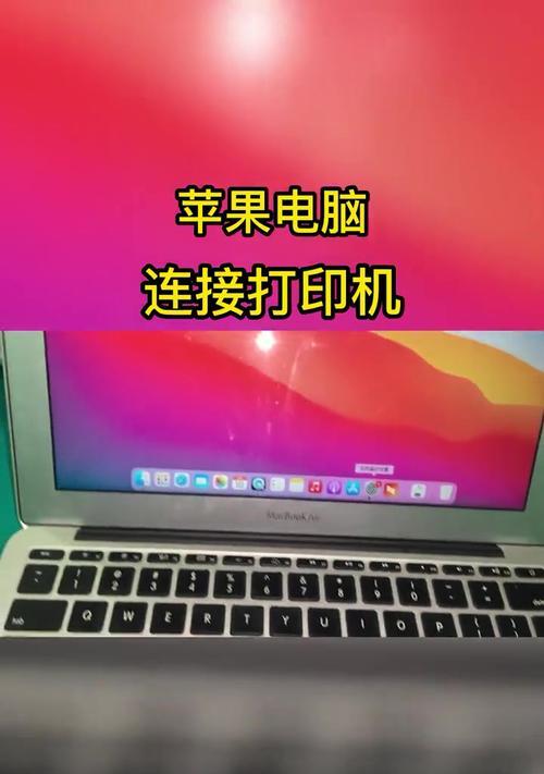 Mac连接Windows共享打印机设置方法（使用SMB协议实现跨平台打印共享）