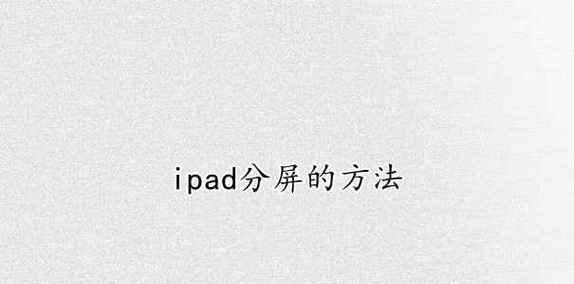 iPad分屏（掌握iPad分屏操作，提高工作与学习效率）