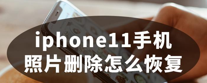 iPhone密码恢复方法（如何通过不同的方法恢复iPhone手机的密码）