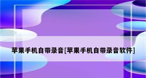 用苹果手机录音的简便操作方法（如何使用苹果手机进行电话录音？教你简单易行的步骤！）