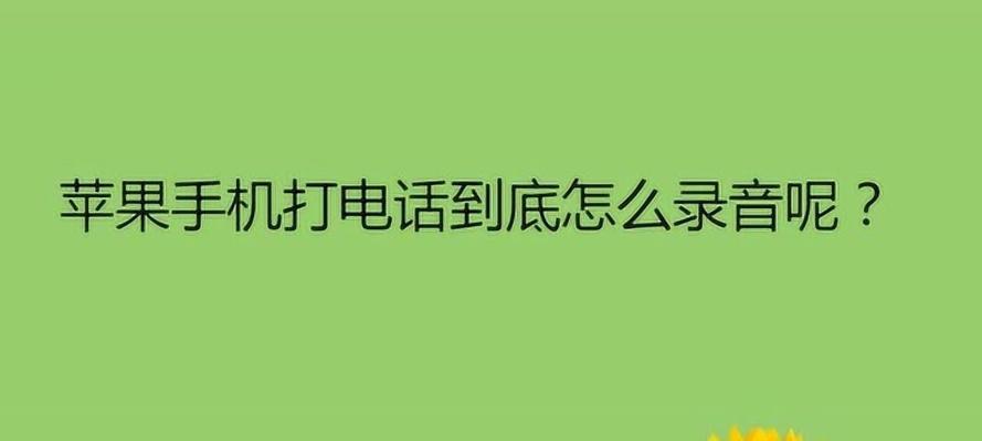 用苹果手机录音的简便操作方法（如何使用苹果手机进行电话录音？教你简单易行的步骤！）