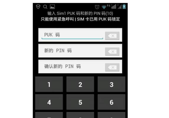 手机PUK被锁住的解决方法（如何解决手机PUK被锁住的问题）