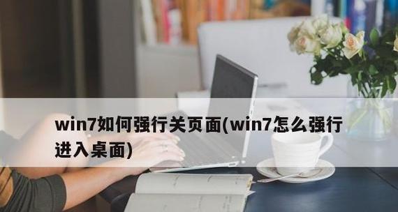 电脑强制关闭运行程序的原因及解决方法（探究电脑因何原因需要强制关闭运行程序，以及如何解决此类问题）