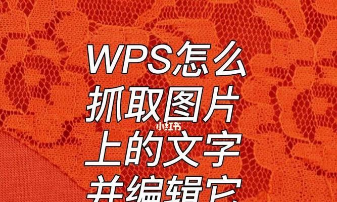 通过图片编辑文字，打造个性化主题文章（让图片和文字相融，创造独特魅力）