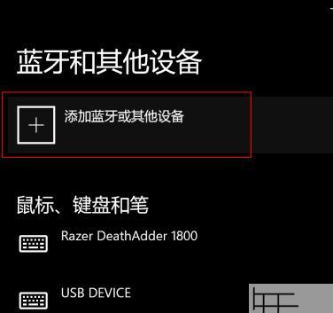 Windows10蓝牙设置详解（一步步教你打开Windows10蓝牙功能）