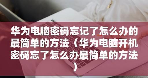 如何在电脑上修改开机密码？（简单步骤教你轻松修改电脑开机密码）