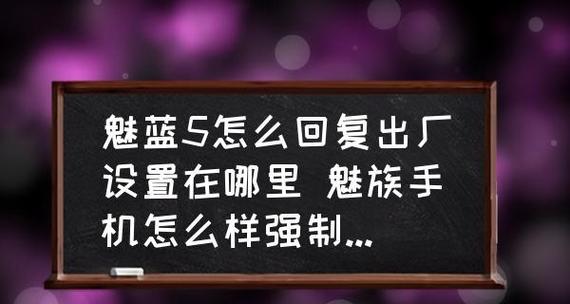 魅族手机强制恢复出厂设置的方法与注意事项