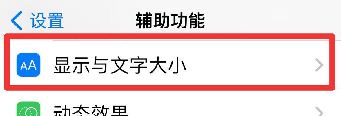 苹果手机调字体大小的方法与步骤（轻松调整字体大小，适合个人阅读需求）