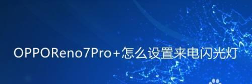 教你如何设置苹果手机来电闪光灯闪烁（让来电不再错过，轻松设置苹果手机来电闪光灯提醒）