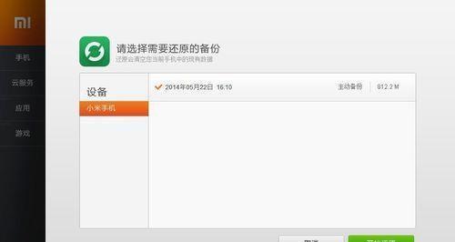 小米手机备份与恢复指南（轻松备份数据，快速恢复手机设置）