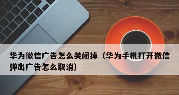 消除安卓手机锁屏广告的有效方法（告别烦人广告，让手机锁屏更纯净）