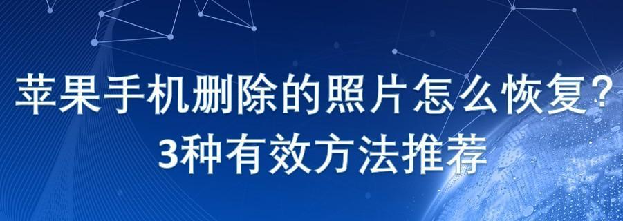 手机上删除的视频还能找回吗？（苹果手机误删视频，快速找回的方法）