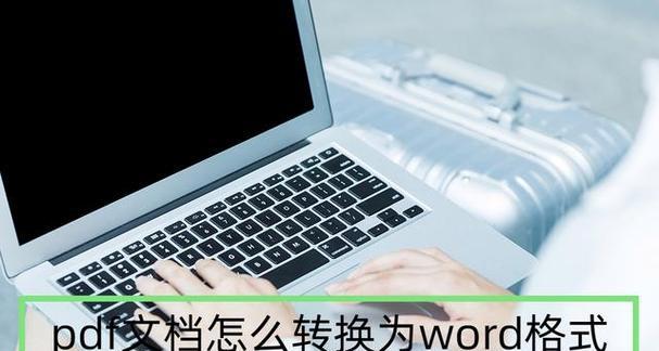 从纸质文件到电子文档（利用扫描仪将纸质文件转换为可编辑的Word文档）