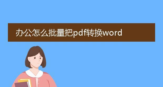 从纸质文件到电子文档（利用扫描仪将纸质文件转换为可编辑的Word文档）