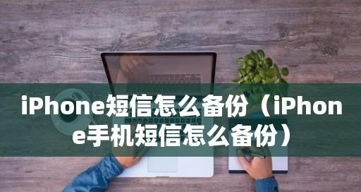 手机无法发送短信的解决方法（为什么手机无法发送短信以及如何解决）