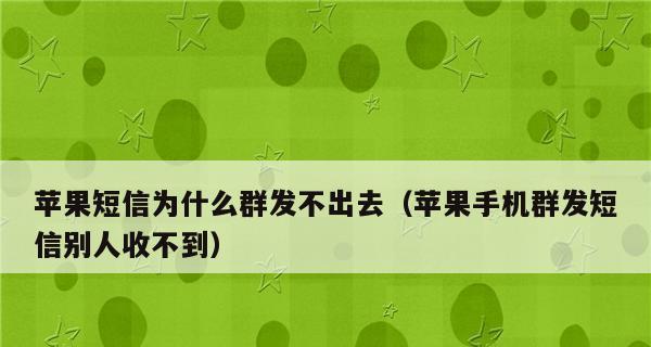 手机无法发送短信的解决方法（为什么手机无法发送短信以及如何解决）