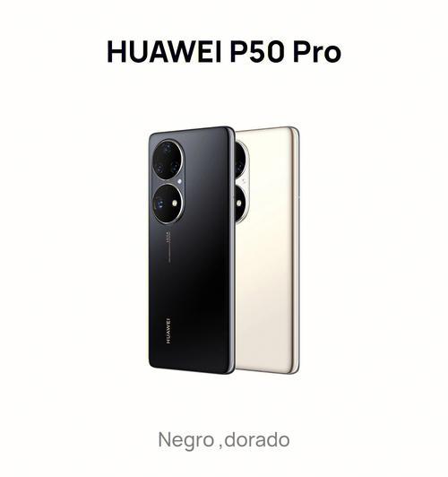 华为P50Pro（华为P50Pro的性能、拍照和设计让你无法拒绝）