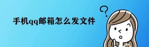 使用iPhone邮件添加QQ邮箱的方法（简单教程帮助你快速设置QQ邮箱）