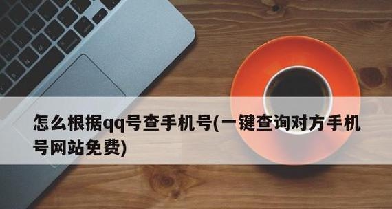 通过手机号查到对方位置的方法（如何通过手机号追踪他人的位置）