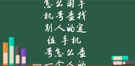 通过手机号查到对方位置的方法（如何通过手机号追踪他人的位置）