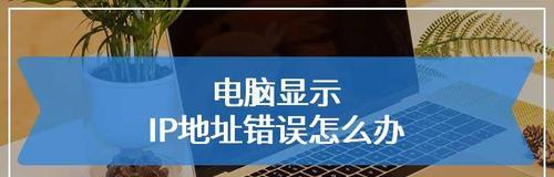 如何查找自己电脑的IP地址（简单了解IP地址的作用和查找IP地址的方法）