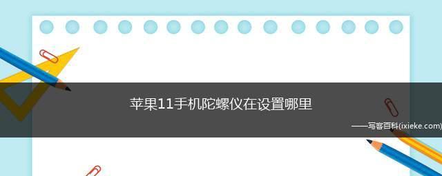 苹果手机右上角的锁标志与信息安全（揭开苹果手机右上角锁标志的秘密，保护信息安全的重要性）