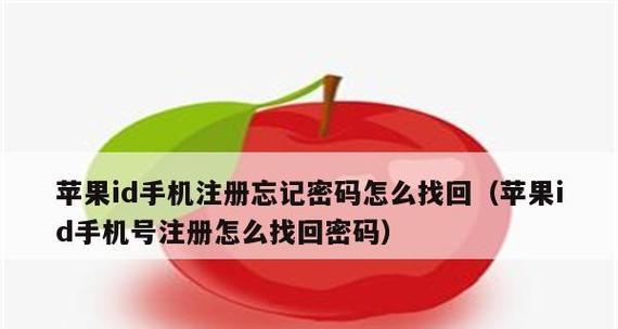 忘记苹果手机ID密码？教你简单解决方法（一步步找回苹果手机ID密码，不再为忘记而烦恼）