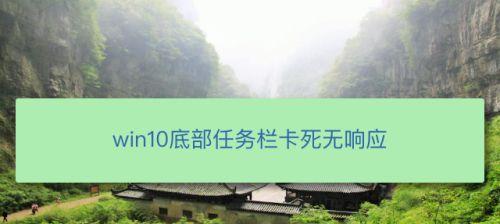 Win10任务栏卡死的解决方法（应对Win10任务栏卡死的有效措施）