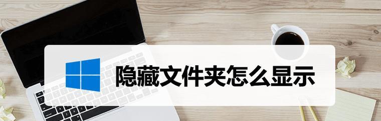 揭秘文件夹选项隐藏的秘密（如何找回被隐藏的文件夹选项）