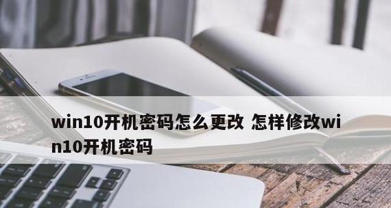 Win10开机密码忘记？不必恐慌，解锁方法一网打尽！（轻松应对Win10开机密码忘记的情况，快速解锁你的电脑！）