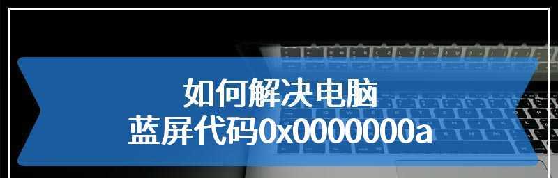 解决Windows蓝屏代码0x0000000a的方法（修复蓝屏代码0x0000000a的步骤和技巧）