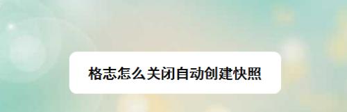 如何关闭手机系统的自动更新功能（一步步教你关闭手机系统自动更新，享受更好的用户体验）