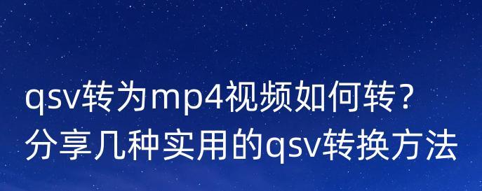 使用QSV文件转换MP4格式文件的方法（以QSV文件格式为基础，将视频文件转换为MP4格式）