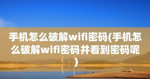 保护网络安全，加密自家WiFi密码的重要性（如何设置安全可靠的WiFi密码，防止黑客入侵你的网络）