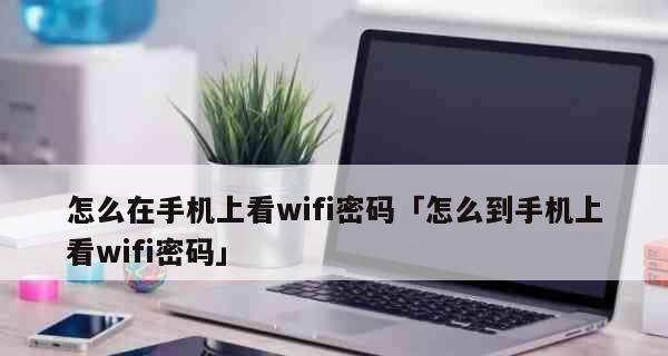 如何更改无线密码保障网络安全（简单易懂的步骤帮你改变密码，提升网络保护）