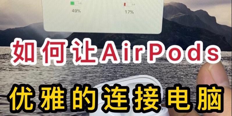 AirPods连接Windows电脑的完整指南（简单易懂的步骤，让你快速享受无线音频体验）