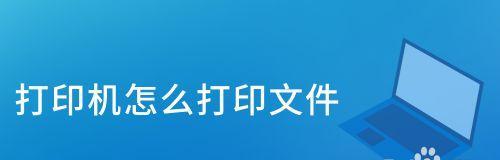 打印机任务取消方法详解（一步步教你如何取消正在打印的任务）